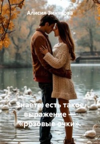 Знаете, есть такое выражение – «розовые очки».