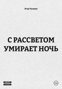 С РАССВЕТОМ УМИРАЕТ НОЧЬ
