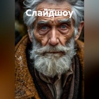 Слайдшоу