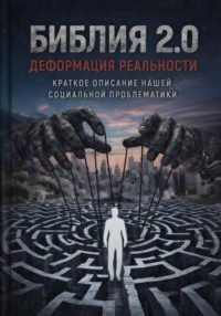 БИБЛИЯ 2.0: ДЕФОРМАЦИЯ РЕАЛЬНОСТИ