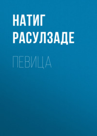 Певица