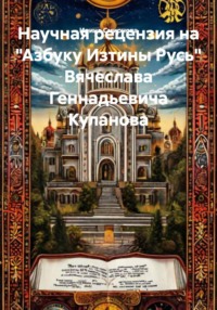 Научная рецензия на «Азбуку Изтины Русь» Вячеслава Геннадьевича Куланова