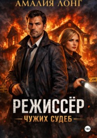 Режиссер чужих судеб