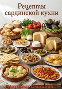 Рецепты сардинской кухни