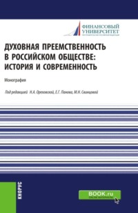 Духовная преемственность в российском обществе: история и современность. (Бакалавриат, Магистратура). Монография.