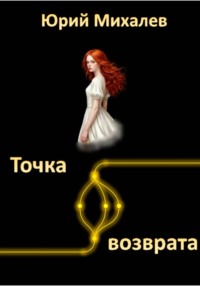 Точка возврата