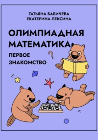 Олимпиадная математика. Первое знакомство
