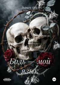 Боль – мой язык