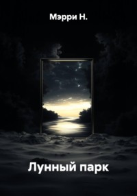 Лунный парк