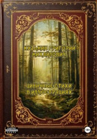 Циничные стихи в иллюстрациях