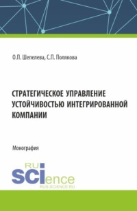 Стратегическое управление устойчивостью интегрированной компании. (Аспирантура, Бакалавриат, Магистратура, Специалитет). Монография.