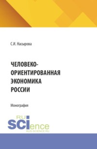 Человеко-ориентированная экономика России. (Аспирантура, Бакалавриат, Магистратура). Монография.