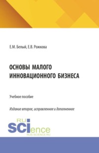 Основы малого инновационного бизнеса. (Бакалавриат, Магистратура). Учебное пособие.