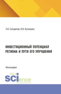 Инвестиционный потенциал региона и пути его улучшения. (Бакалавриат, Магистратура). Монография.