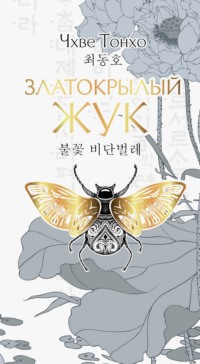 Златокрылый жук