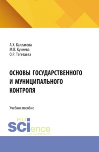 Основы государственного и муниципального контроля. (Бакалавриат, Магистратура). Учебное пособие.