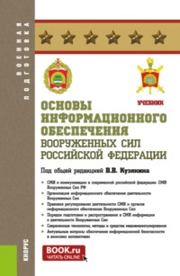 Основы информационного обеспечения Вооруженных Сил Российской Федерации. (Бакалавриат, Магистратура). Учебник.