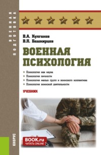 Военная психология. (Бакалавриат, Магистратура, Специалитет). Учебник.