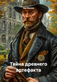 Тайна древнего артефакта