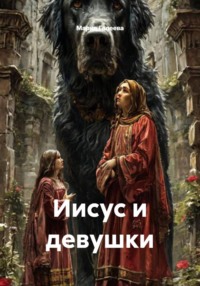 Иисус и девушки