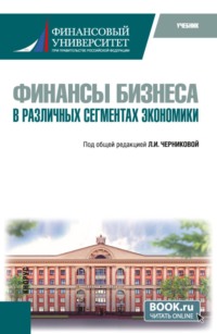Финансы бизнеса в различных сегментах экономики. (Бакалавриат). Учебник.