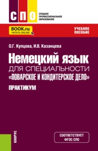 Немецкий язык для специальности Поварское и кондитерское дело . Практикум. (СПО). Учебное пособие.
