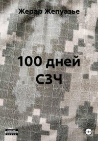 100 дней C3Ч