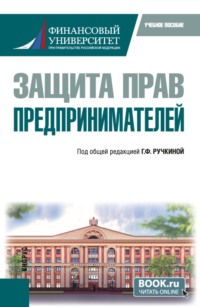 Защита прав предпринимателей. (Бакалавриат). Учебное пособие.