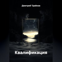 Квалификация