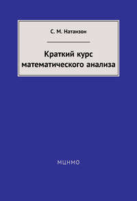 Краткий курс математического анализа