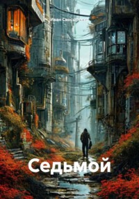 Седьмой