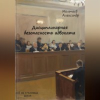 Дисциплинарная безопасность адвоката