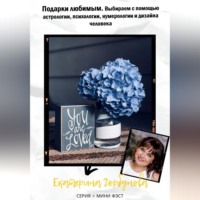 Подарки любимым. Выбираем с помощью астрологии, психологии, нумерологии и дизайна человека