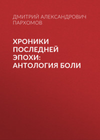 Хроники Последней Эпохи: Антология боли