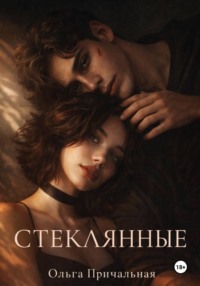 Стеклянные