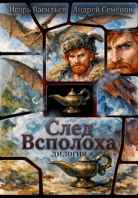 След Всполоха