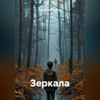 Зеркала