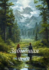 Забывшая имя