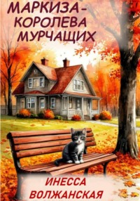 Маркиза – королева мурчащих.