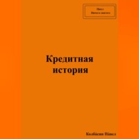 Кредитная история