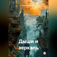 Дыши и зеркаль