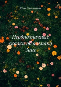 Неоднозначные сказки об альпака Зине