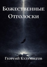Божественные Отголоски