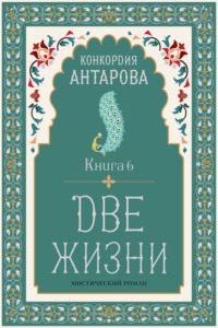 Две жизни. Книга 6