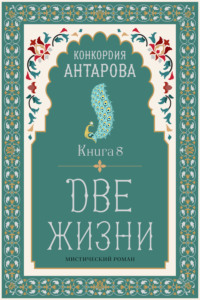 Две жизни. Книга 8