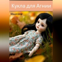 Кукла для Агнии