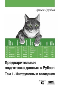 Предварительная подготовка данных в Python. Том 1. Инструменты и валидация