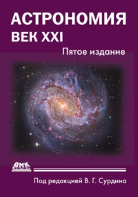 Астрономия. Век XXI