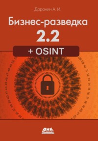 Бизнес-разведка 2.2 + OSINT