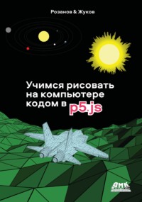 Учимся рисовать на компьютере кодом p5.js